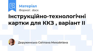 Інструкційно-технологічні картки для ККЗ , варіант ІІ