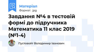 Завдання №4 в тестовій формі до підручника Математика 11 клас 2019 (№1-4)