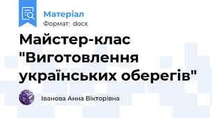Майстер-клас "Виготовлення українських оберегів"