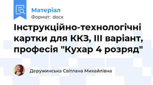 Інструкційно-технологічні картки для ККЗ, ІІІ варіант, професія "Кухар 4 розряд"