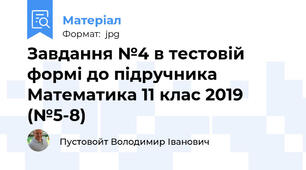 Завдання №4 в тестовій формі до підручника Математика 11 клас 2019 (№5-8)