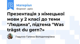 Презентація з німецької мови у 2 класі до теми "Людина", підтема "Was trägst du gern?»