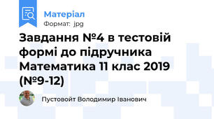 Завдання №4 в тестовій формі до підручника Математика 11 клас 2019 (№9-12)