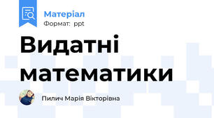 Видатні математики