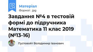 Завдання №4 в тестовій формі до підручника Математика 11 клас 2019 (№13-16)