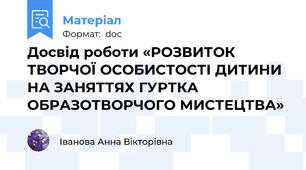 Досвід роботи «РОЗВИТОК ТВОРЧОЇ ОСОБИСТОСТІ ДИТИНИ НА ЗАНЯТТЯХ ГУРТКА ОБРАЗОТВОРЧОГО МИСТЕЦТВА»