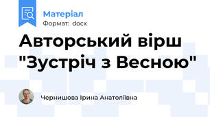 Авторський вірш "Зустріч з Весною"