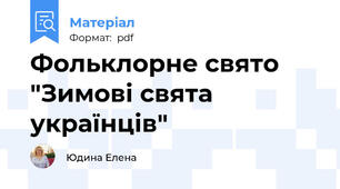 Фольклорне свято "Зимові свята українців"