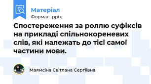 Спостереження за роллю суфіксів на прикладі спільнокореневих слів, які належать до тієї самої частини мови.