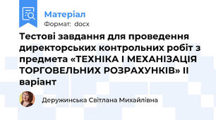 Тестові завдання для проведення  директорських контрольних робіт з предмета «ТЕХНІКА І МЕХАНІЗАЦІЯ  ТОРГОВЕЛЬНИХ РОЗРАХУНКІВ» ІІ варіант
