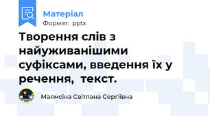Творення слів з найуживанішими суфіксами, введення їх у речення,  текст.
