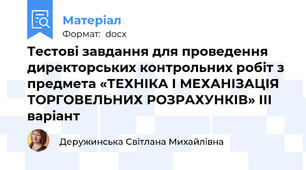 Тестові завдання для проведення  директорських контрольних робіт з предмета «ТЕХНІКА І МЕХАНІЗАЦІЯ  ТОРГОВЕЛЬНИХ РОЗРАХУНКІВ» ІІІ варіант