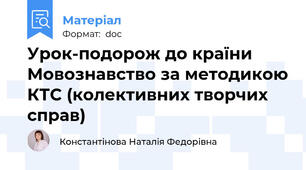 Урок-подорож до країни Мовознавство за методикою КТС (колективних творчих справ)