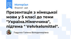 Презентація з німецької мови у 5 класі до теми "Україна.Німеччина", підтема " Vehrkelsmittel".