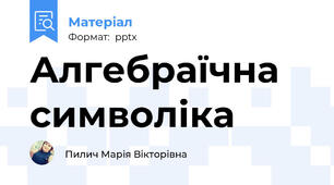Алгебраїчна символіка