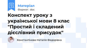 Конспект уроку з української мови 8 клас "Простий і складений дієслівний присудок"