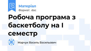 Робоча програма з баскетболу на І семестр