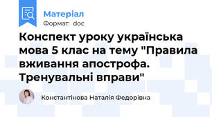 Конспект уроку українська мова 5 клас на тему "Правила вживання апострофа. Тренувальні вправи"