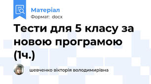 Тести для 5 класу за новою програмою (1ч.)