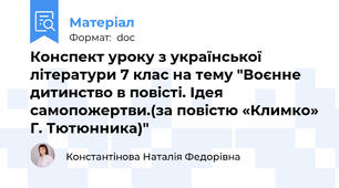 Конспект уроку з української літератури 7 клас на тему "Воєнне дитинство в повісті. Ідея самопожертви.(за повістю «Климко» Г. Тютюнника)"