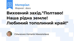 Виховний захід."Полтаво! Наша рідна земле! Любимий тополиний край!"