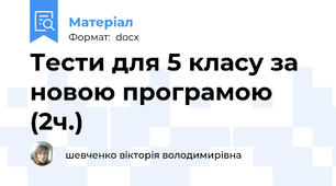Тести для 5 класу за новою програмою (2ч.)
