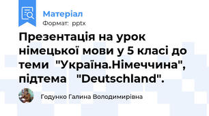 Презентація на урок німецької мови у 5 класі до теми  "Україна.Німеччина",  підтема   "Deutschland".