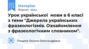 Урок української  мови в 6 класі з теми "Джерела українських фразеологізмів. Ознайомлення з фразеологічним словником".