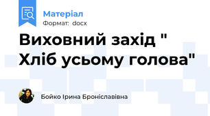 Виховний захід " Хліб усьому голова"