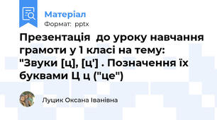 Презентація  до уроку навчання грамоти у 1 класі на тему: "Звуки [ц], [ц'] . Позначення їх буквами Ц ц ("це")
