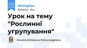 Урок на тему "Рослинні угрупування"