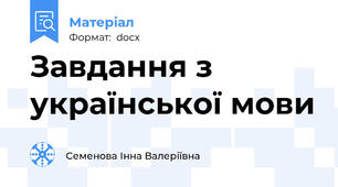 Завдання з української мови