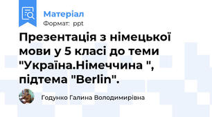 Презентація з німецької мови у 5 класі до теми "Україна.Німеччина ", підтема "Berlin".