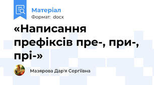 «Написання префіксів пре-, при-, прі-»