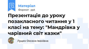 Презентація до уроку позакласного читання у 1 класі на тему: "Мандрівка у чарівний світ казки"