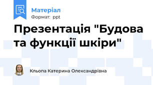 Презентація "Будова та функції шкіри"