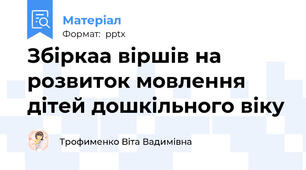 Збіркаа віршів на розвиток мовлення дітей дошкільного віку