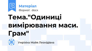 Тема."Одиниці вимірювання маси. Грам"