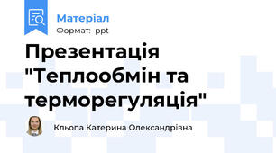 Презентація "Теплообмін та терморегуляція"