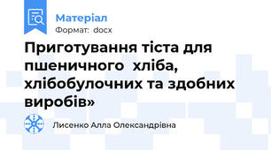 Приготування тіста для пшеничного  хліба,  хлібобулочних та здобних виробів»