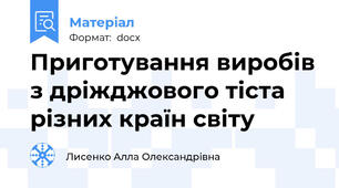 Приготування виробів з дріжджового тіста різних країн світу