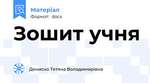 Зошит учня