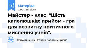 Майстер - клас  "Шість капелюшків: прийом - гра для розвитку критичного мислення учнів".