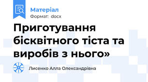 Приготування бісквітного тіста та виробів з нього»