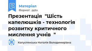 Презентація  "Шість капелюшків - технологія розвитку критичного мислення учнів  "