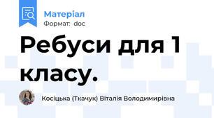 Ребуси для 1 класу.