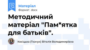 Методичний матеріал "Пам*ятка для батьків".