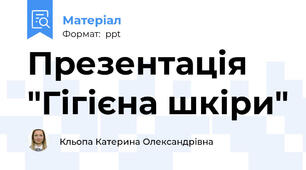 Презентація "Гігієна шкіри"