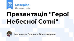 Презентація "Герої Небесної Сотні"