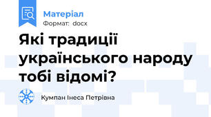Які традиції українського народу тобі відомі?